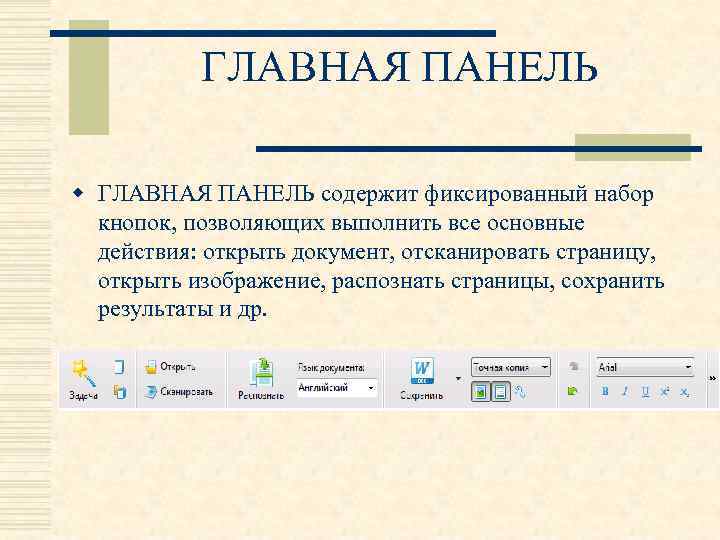 ГЛАВНАЯ ПАНЕЛЬ w ГЛАВНАЯ ПАНЕЛЬ содержит фиксированный набор кнопок, позволяющих выполнить все основные действия: