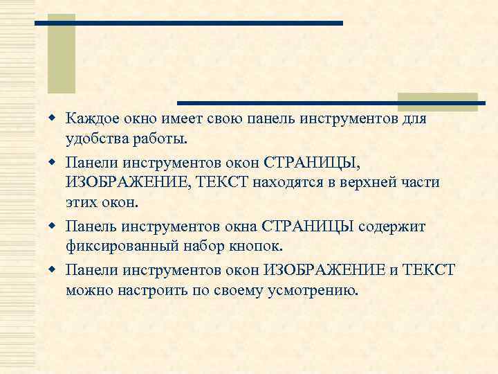 w Каждое окно имеет свою панель инструментов для удобства работы. w Панели инструментов окон