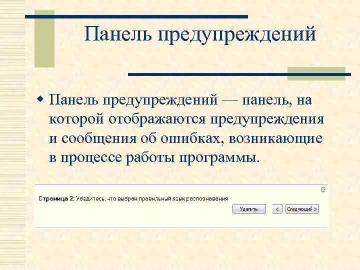 Панель предупреждений w Панель предупреждений — панель, на которой отображаются предупреждения и сообщения об