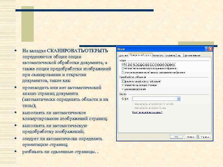 w w w На вкладке СКАНИРОВАТЬ/ОТКРЫТЬ определяются общие опции автоматической обработки документа, а также