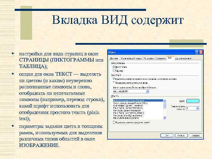 Вкладка ВИД содержит w настройки для вида страниц в окне СТРАНИЦЫ (ПИКТОГРАММЫ или ТАБЛИЦА);
