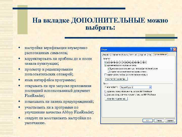 На вкладке ДОПОЛНИТЕЛЬНЫЕ можно выбрать: w w w w настройки верификации неуверенно распознанных символов;