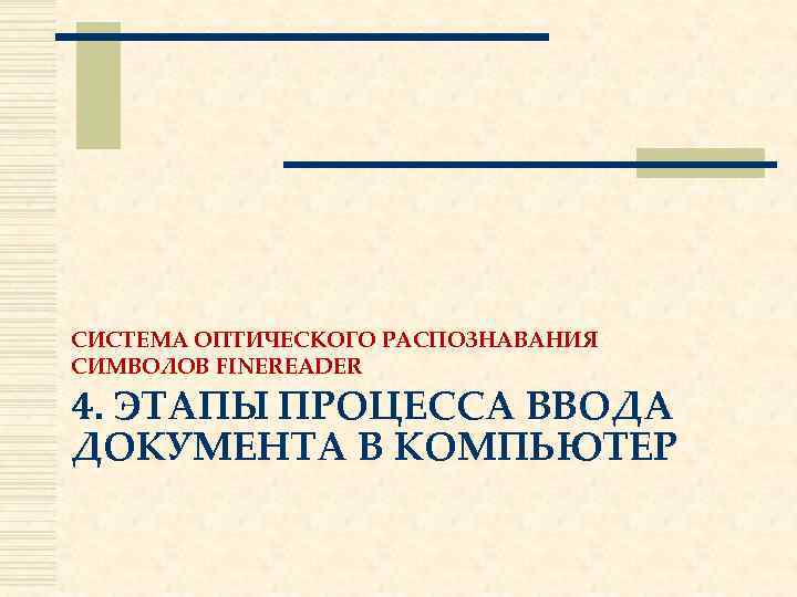 СИСТЕМА ОПТИЧЕСКОГО РАСПОЗНАВАНИЯ СИМВОЛОВ FINEREADER 4. ЭТАПЫ ПРОЦЕССА ВВОДА ДОКУМЕНТА В КОМПЬЮТЕР 