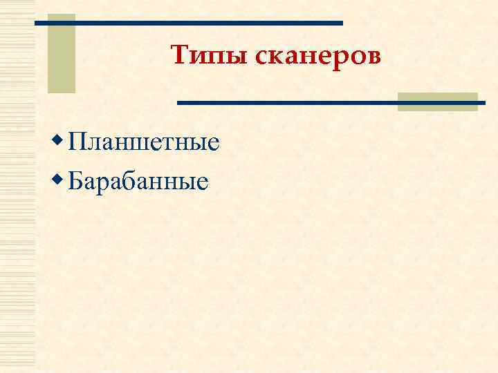 Типы сканеров w Планшетные w Барабанные 