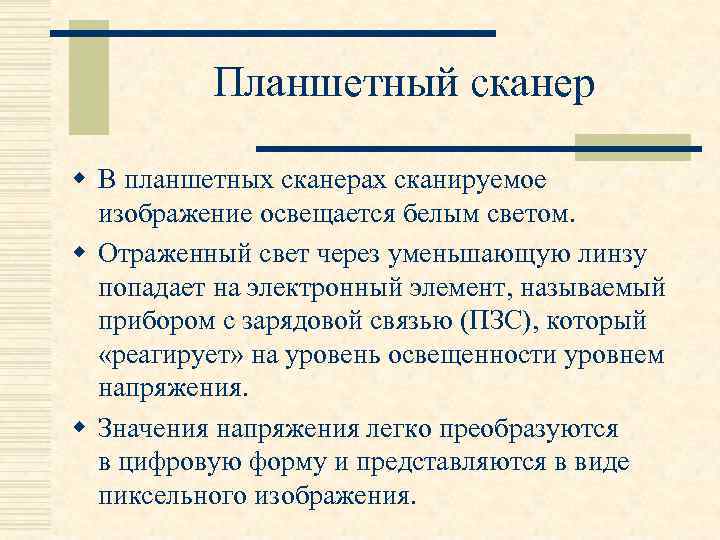 Планшетный сканер w В планшетных сканерах сканируемое изображение освещается белым светом. w Отраженный свет