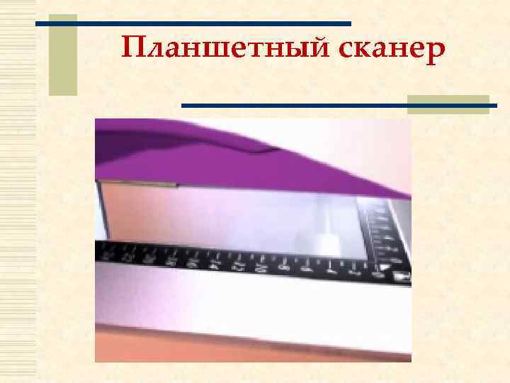 Планшетный сканер 