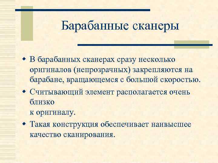 Барабанные сканеры w В барабанных сканерах сразу несколько оригиналов (непрозрачных) закрепляются на барабане, вращающемся