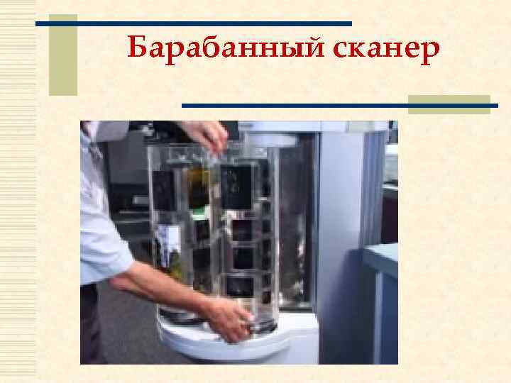Барабанный сканер 