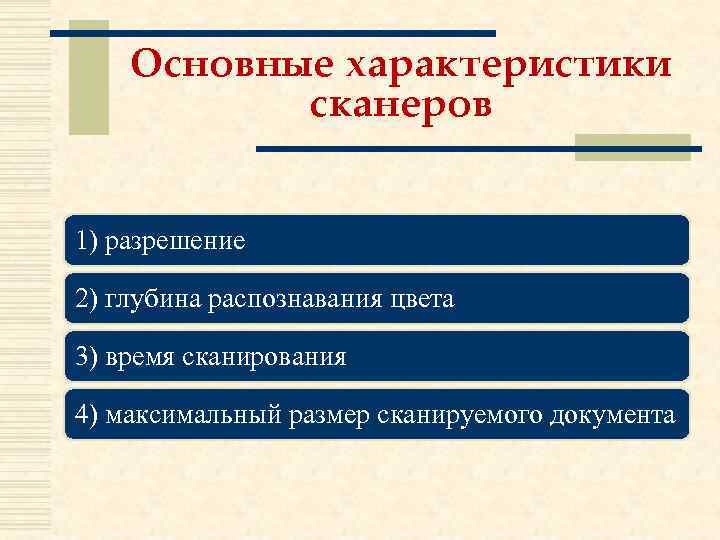 Основные характеристики сканеров 1) разрешение 2) глубина распознавания цвета 3) время сканирования 4) максимальный