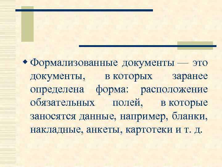 Формализованный документ это. Формализованные документы это. Формализованных и неформализованных документов. Формализованные бланки. Свойства формализованных документов.