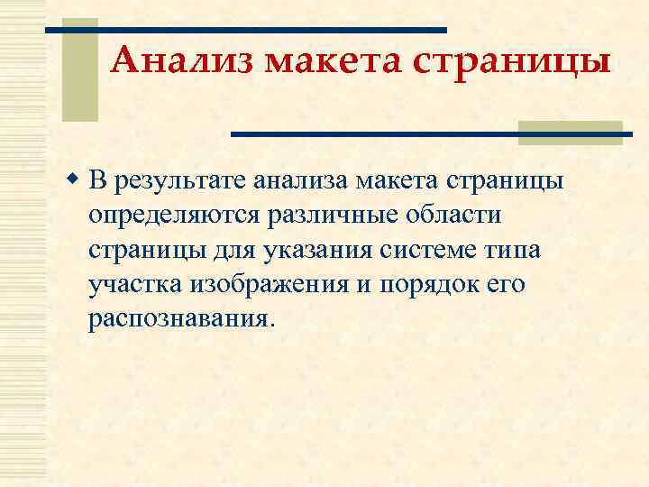 Анализ макета страницы w В результате анализа макета страницы определяются различные области страницы для