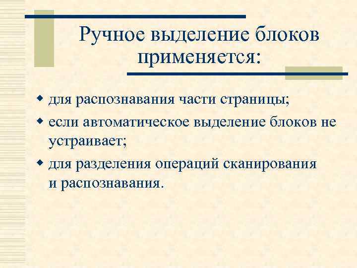 Ручное выделение блоков применяется: w для распознавания части страницы; w если автоматическое выделение блоков