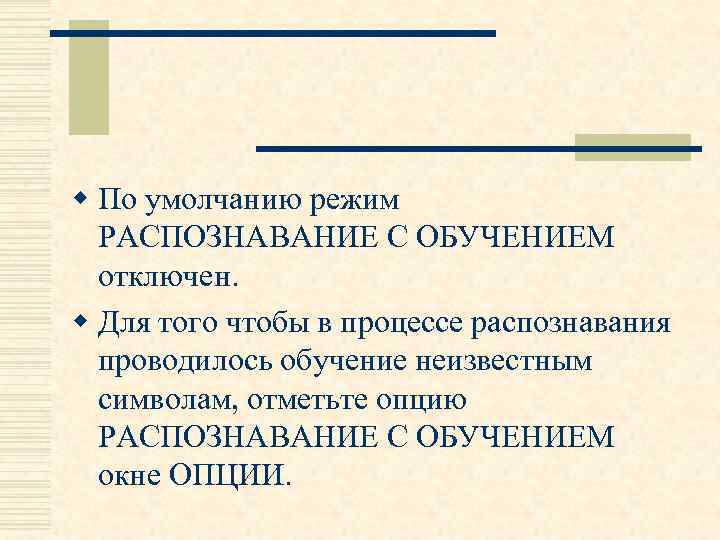 w По умолчанию режим РАСПОЗНАВАНИЕ С ОБУЧЕНИЕМ отключен. w Для того чтобы в процессе