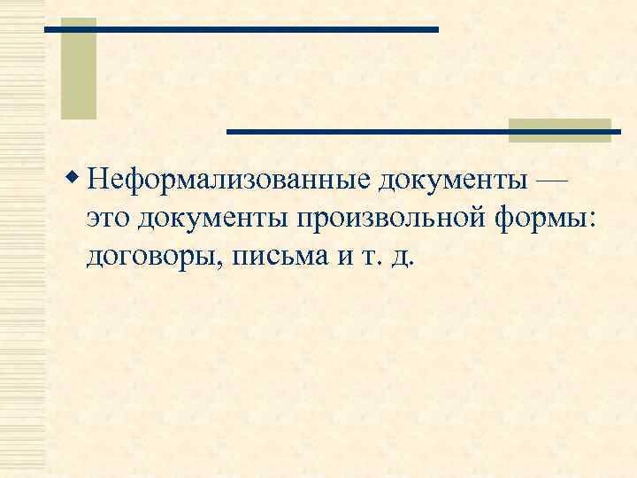 w Неформализованные документы — это документы произвольной формы: договоры, письма и т. д. 