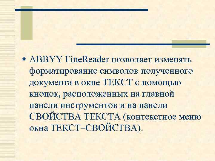 w ABBYY Fine. Reader позволяет изменять форматирование символов полученного документа в окне ТЕКСТ с