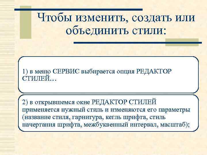 Чтобы изменить, создать или объединить стили: 1) в меню СЕРВИС выбирается опция РЕДАКТОР СТИЛЕЙ…