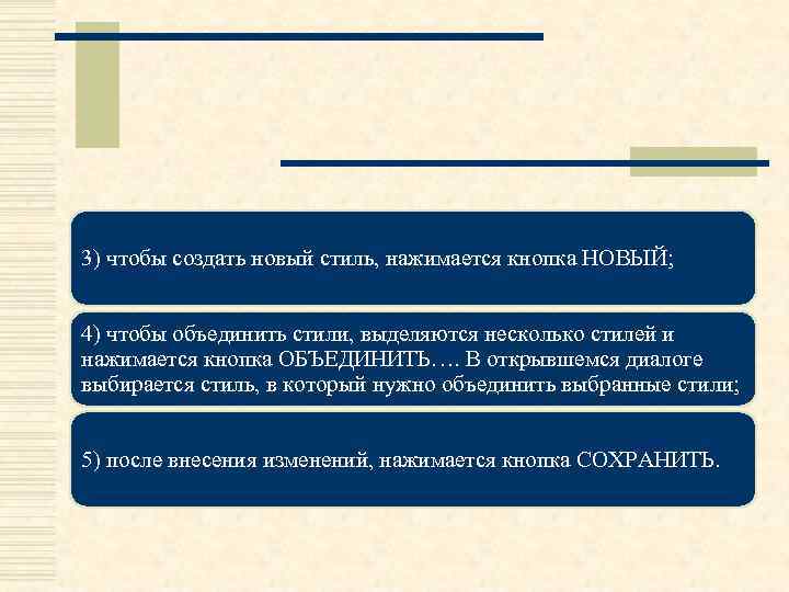 3) чтобы создать новый стиль, нажимается кнопка НОВЫЙ; 4) чтобы объединить стили, выделяются несколько