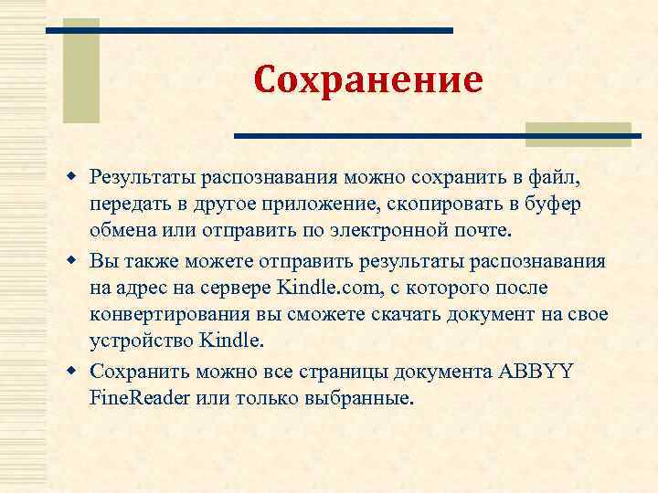 Сохранение w Результаты распознавания можно сохранить в файл, передать в другое приложение, скопировать в