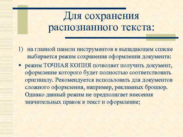 Для сохранения распознанного текста: 1) на главной панели инструментов в выпадающем списке выбирается режим