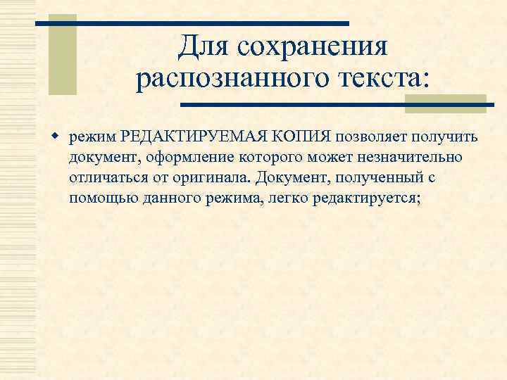 Для сохранения распознанного текста: w режим РЕДАКТИРУЕМАЯ КОПИЯ позволяет получить документ, оформление которого может