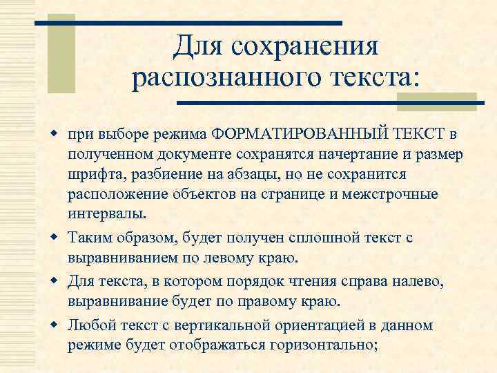 Для сохранения распознанного текста: w при выборе режима ФОРМАТИРОВАННЫЙ ТЕКСТ в полученном документе сохранятся