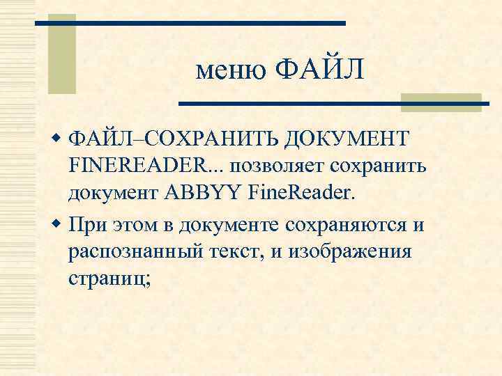 меню ФАЙЛ w ФАЙЛ–СОХРАНИТЬ ДОКУМЕНТ FINEREADER. . . позволяет сохранить документ ABBYY Fine. Reader.