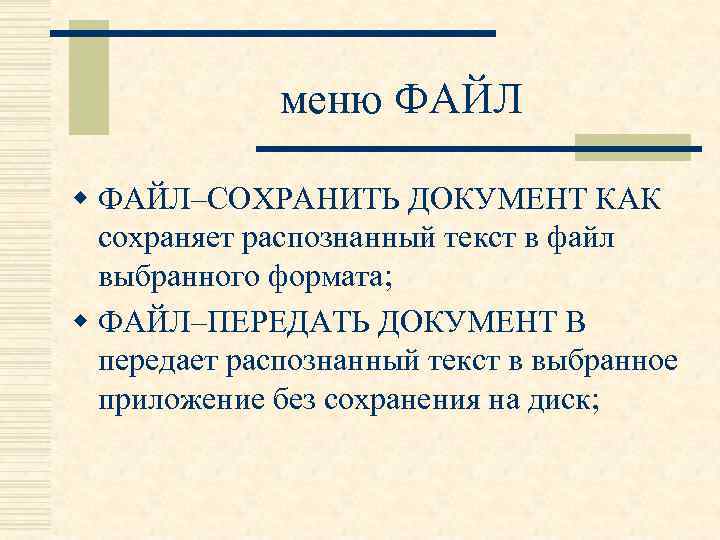 меню ФАЙЛ w ФАЙЛ–СОХРАНИТЬ ДОКУМЕНТ КАК сохраняет распознанный текст в файл выбранного формата; w