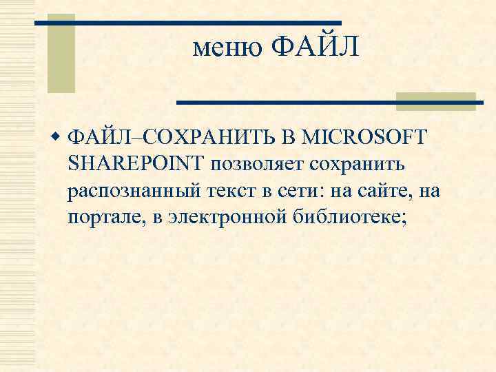 меню ФАЙЛ w ФАЙЛ–СОХРАНИТЬ В MICROSOFT SHAREPOINT позволяет сохранить распознанный текст в сети: на