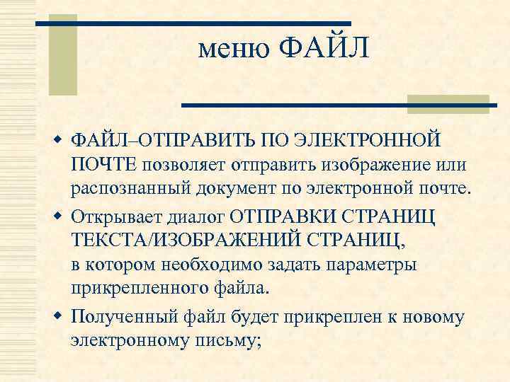 меню ФАЙЛ w ФАЙЛ–ОТПРАВИТЬ ПО ЭЛЕКТРОННОЙ ПОЧТЕ позволяет отправить изображение или распознанный документ по