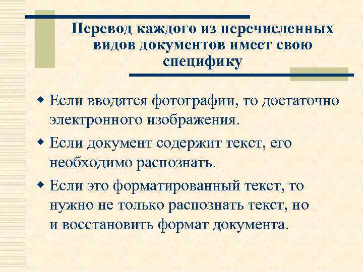Перевод каждого из перечисленных видов документов имеет свою специфику w Если вводятся фотографии, то