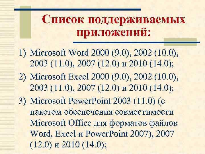 Список поддерживаемых приложений: 1) Microsoft Word 2000 (9. 0), 2002 (10. 0), 2003 (11.