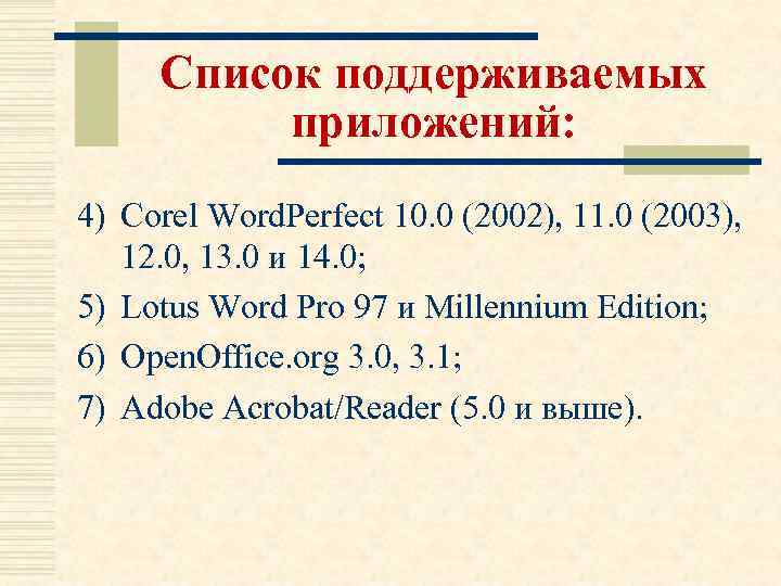 Список поддерживаемых приложений: 4) Corel Word. Perfect 10. 0 (2002), 11. 0 (2003), 12.