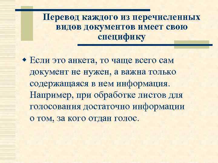 Перевод каждого из перечисленных видов документов имеет свою специфику w Если это анкета, то