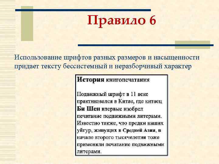 Правило 6 Использование шрифтов разных размеров и насыщенности придает тексту бессистемный и неразборчивый характер