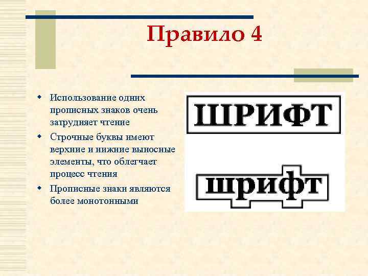 Правило 4 w Использование одних прописных знаков очень затрудняет чтение w Строчные буквы имеют