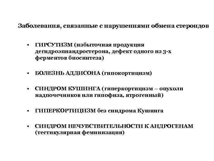 Заболевания, связанные с нарушениями обмена стероидов • ГИРСУТИЗМ (избыточная продукция дегидроэпиандростерона, дефект одного из