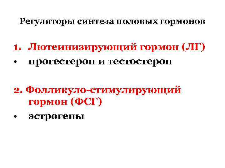 Регуляторы синтеза половых гормонов 1. Лютеинизирующий гормон (ЛГ) • прогестерон и тестостерон 2. Фолликуло-стимулирующий