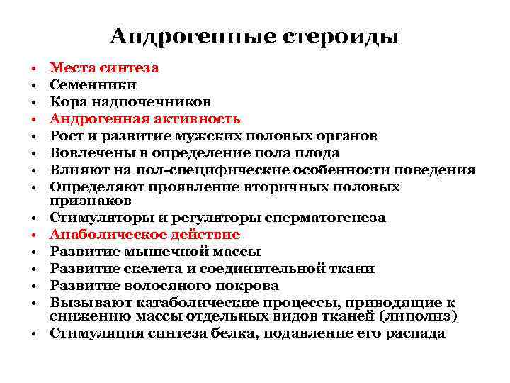 Андрогенные стероиды • • • • Места синтеза Семенники Кора надпочечников Андрогенная активность Рост