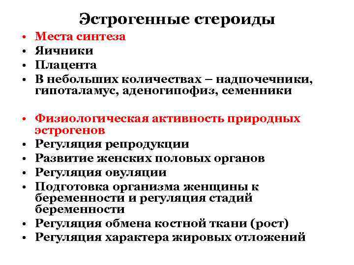 Эстрогенные стероиды • • Места синтеза Яичники Плацента В небольших количествах – надпочечники, гипоталамус,