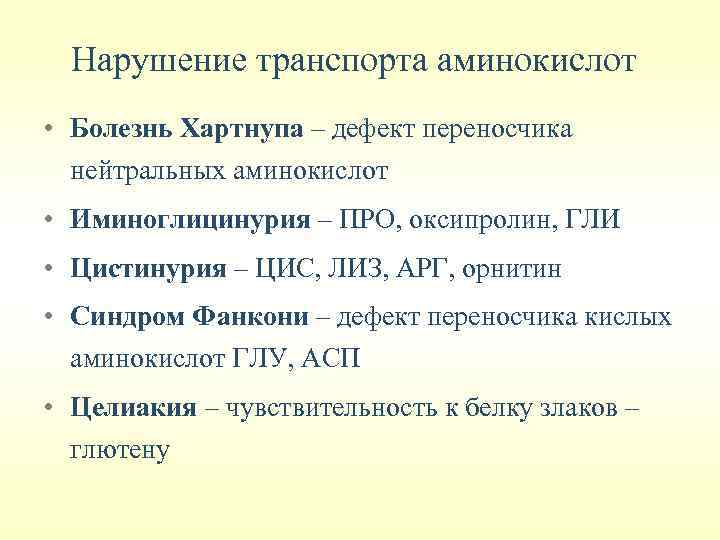 Нарушения транспорта. Нарушение транспорта аминокислот. Наследственные нарушения транспорта аминокислот. Нарушение обмена аминокислот.