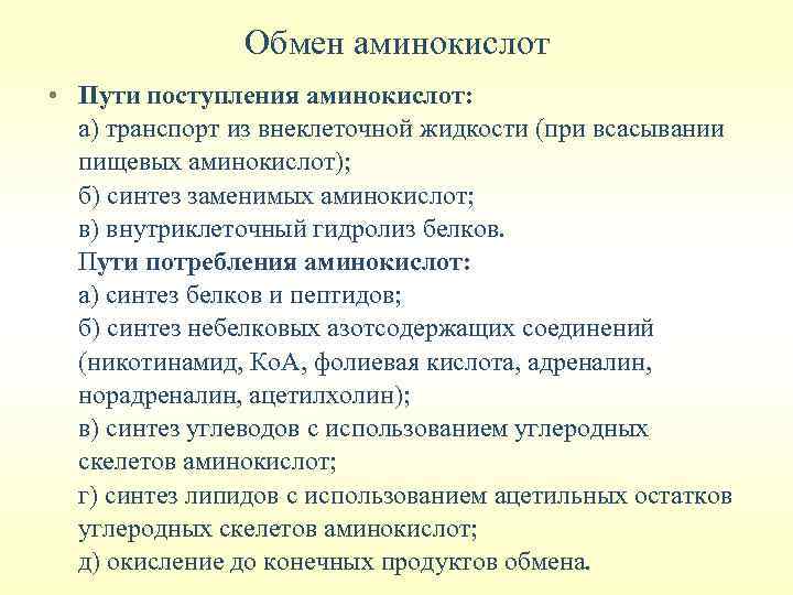 Обмен аминокислот • Пути поступления аминокислот: а) транспорт из внеклеточной жидкости (при всасывании пищевых