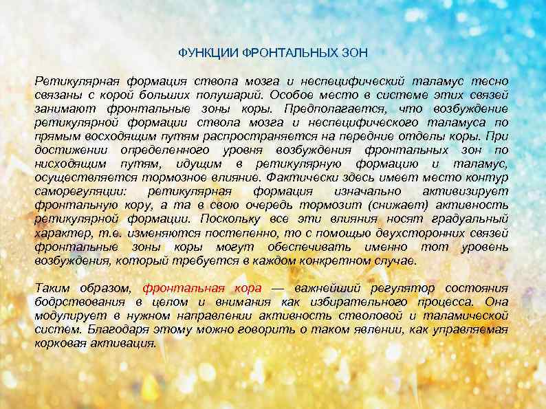 ФУНКЦИИ ФРОНТАЛЬНЫХ ЗОН Ретикулярная формация ствола мозга и неспецифический таламус тесно связаны с корой