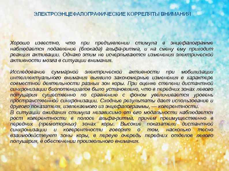 ЭЛЕКТРОЭНЦЕФАЛОГРАФИЧЕСКИЕ КОРРЕЛЯТЫ ВНИМАНИЯ Хорошо известно, что при предъявлении стимула в энцефалограмме наблюдается подавление (блокада)