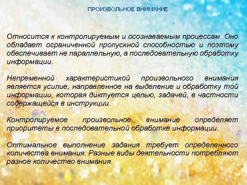 ПРОИЗВОЛЬНОЕ ВНИМАНИЕ Относится к контролируемым и осознаваемым процессам. Оно обладает ограниченной пропускной способностью и