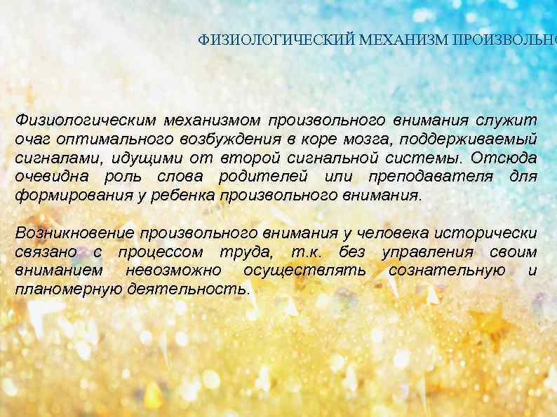 ФИЗИОЛОГИЧЕСКИЙ МЕХАНИЗМ ПРОИЗВОЛЬНО Физиологическим механизмом произвольного внимания служит очаг оптимального возбуждения в коре мозга,