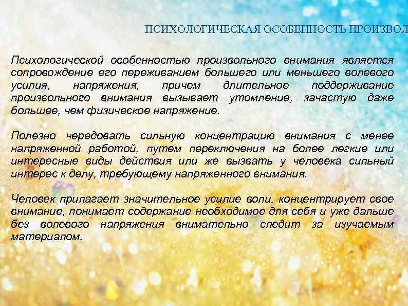 ПСИХОЛОГИЧЕСКАЯ ОСОБЕННОСТЬ ПРОИЗВОЛ Психологической особенностью произвольного внимания является сопровождение его переживанием большего или меньшего