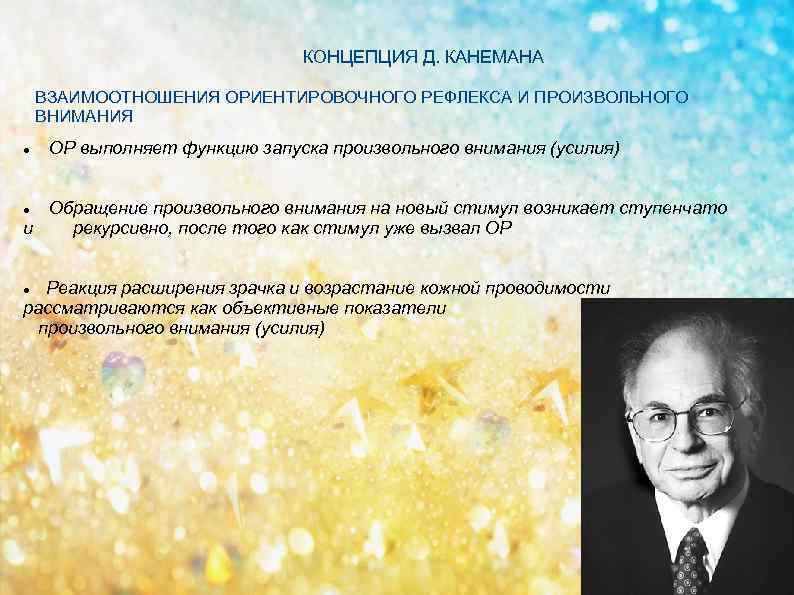 КОНЦЕПЦИЯ Д. КАНЕМАНА ВЗАИМООТНОШЕНИЯ ОРИЕНТИРОВОЧНОГО РЕФЛЕКСА И ПРОИЗВОЛЬНОГО ВНИМАНИЯ ОР выполняет функцию запуска произвольного