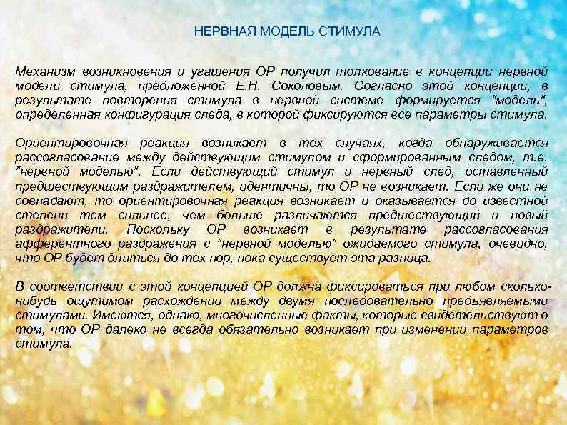 НЕРВНАЯ МОДЕЛЬ СТИМУЛА Механизм возникновения и угашения ОР получил толкование в концепции нервной модели