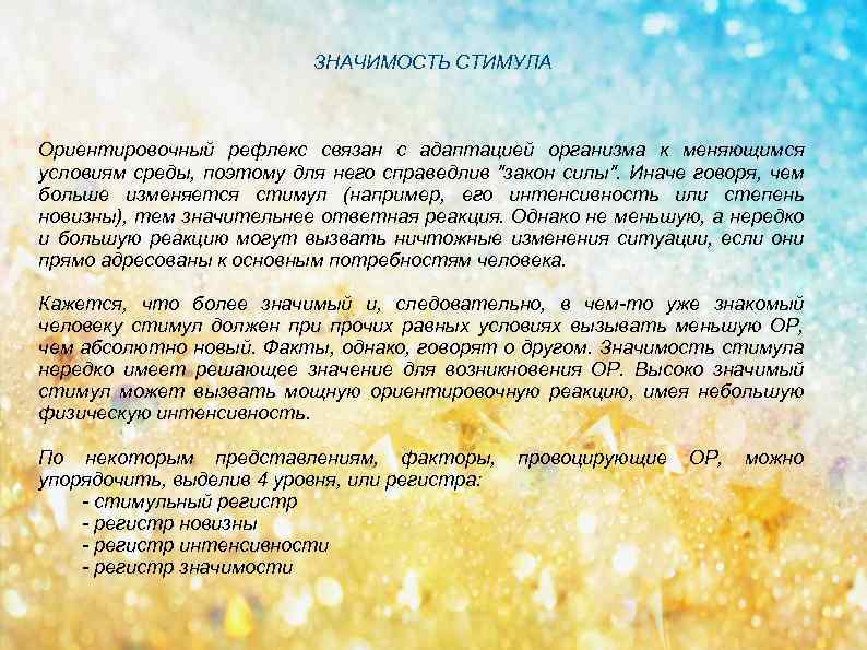 ЗНАЧИМОСТЬ СТИМУЛА Ориентировочный рефлекс связан с адаптацией организма к меняющимся условиям среды, поэтому для