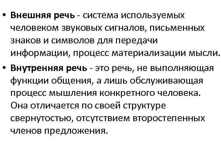  • Внешняя речь - система используемых человеком звуковых сигналов, письменных знаков и символов